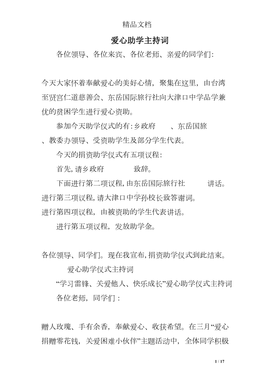 爱心助学主持词(DOC 17页).doc_第1页