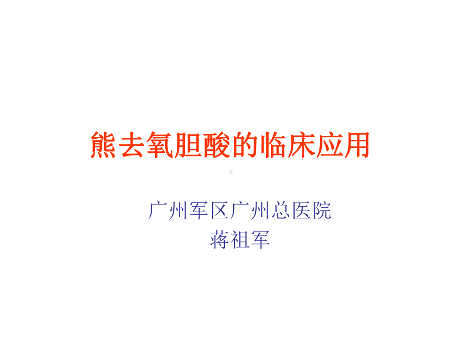 熊去氧胆酸临床应用课件.ppt_第1页