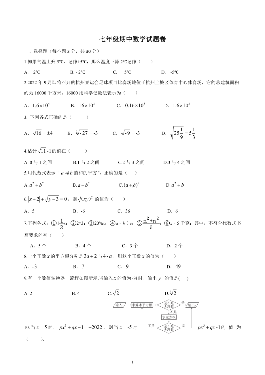 浙江省衢州市龙游县第三中学2022-2023学年上学期七年级期中学情调研数学试卷.docx_第1页