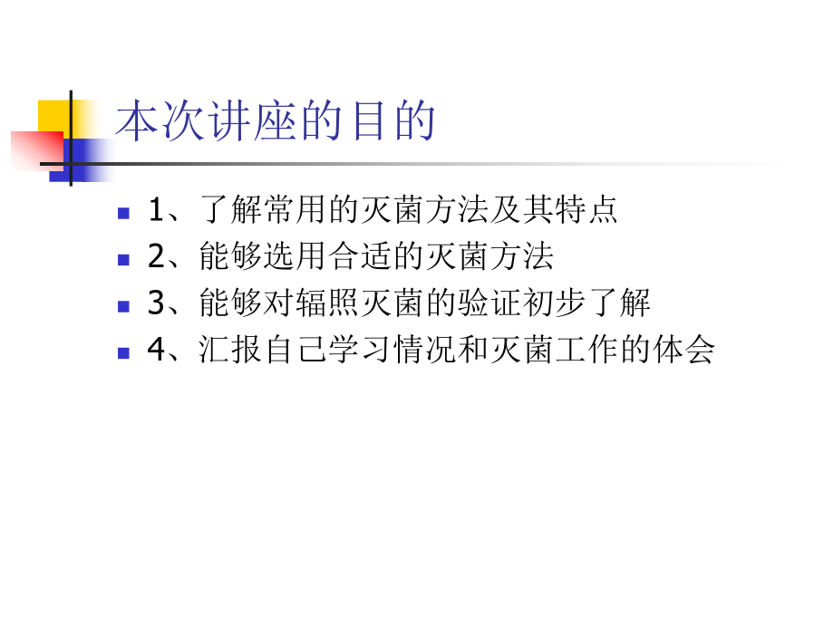 辐照灭菌及其验证1课件.ppt_第2页