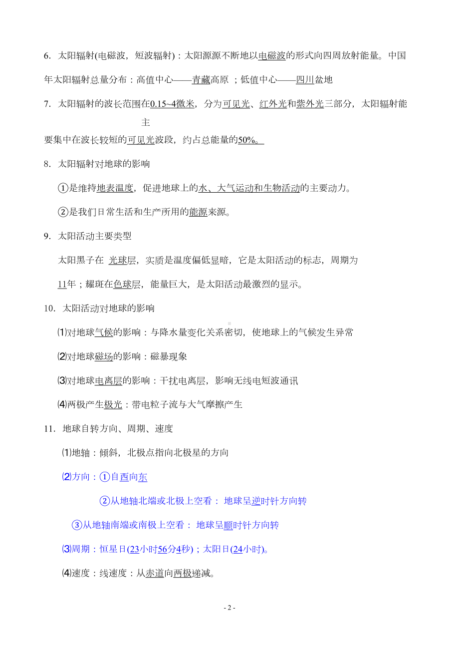 湘教版高中地理必修一至必修三复习资料解读(DOC 35页).doc_第2页