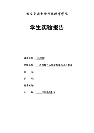 西安XX大学网络教育学院药剂学实验报告答案(DOC 7页).docx