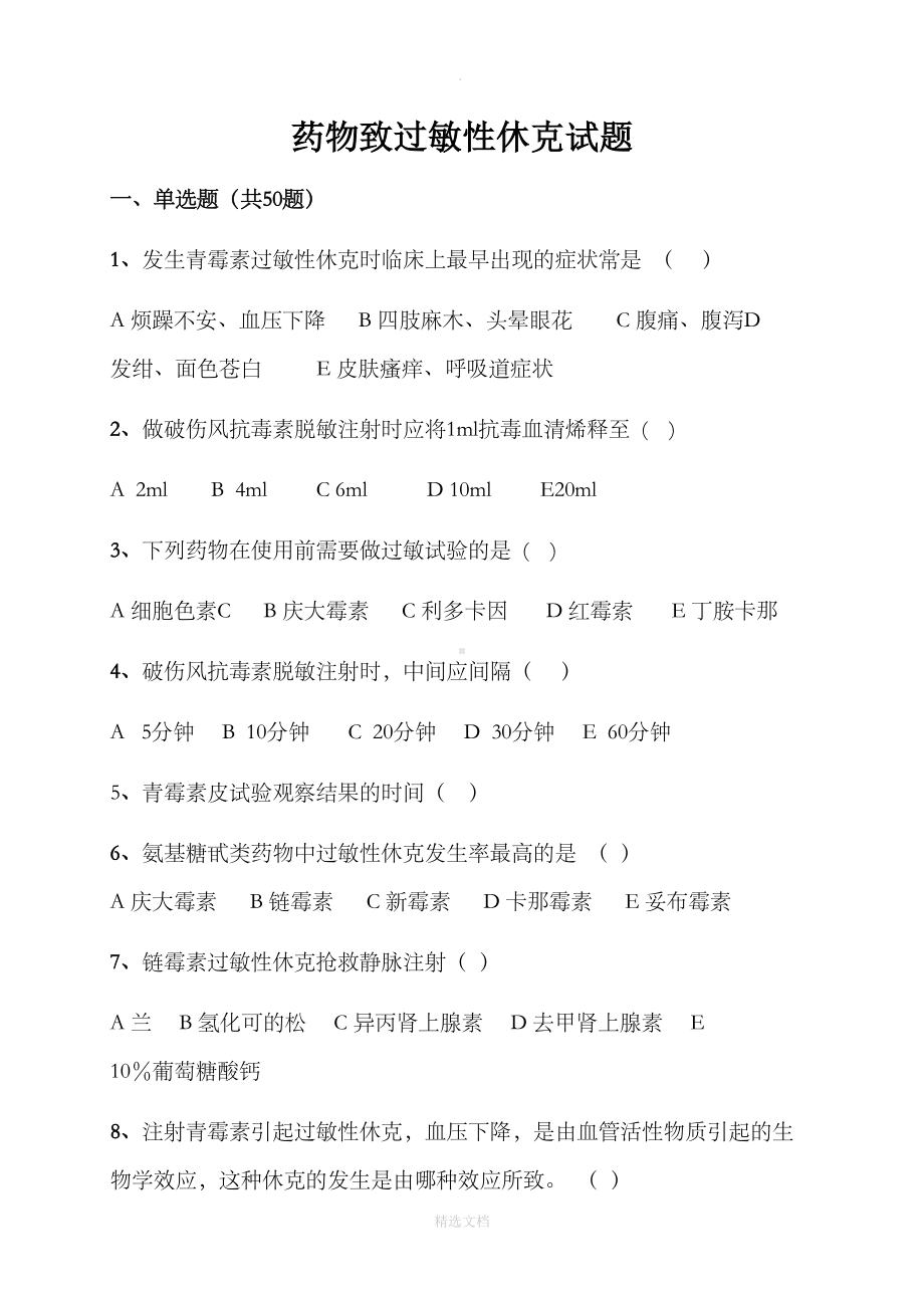 过敏性休克习题及答案83190(DOC 9页).doc_第1页