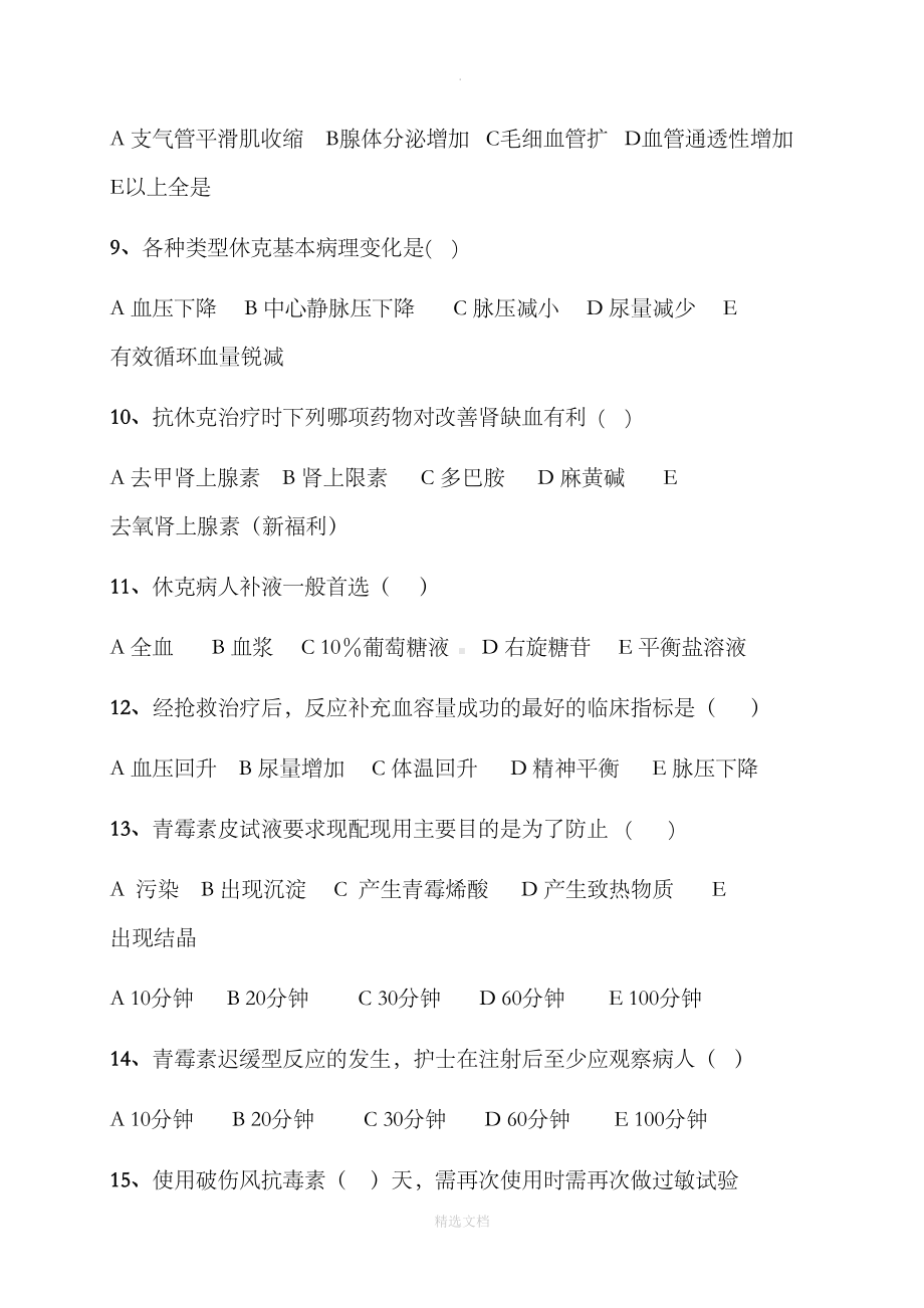 过敏性休克习题及答案83190(DOC 9页).doc_第2页