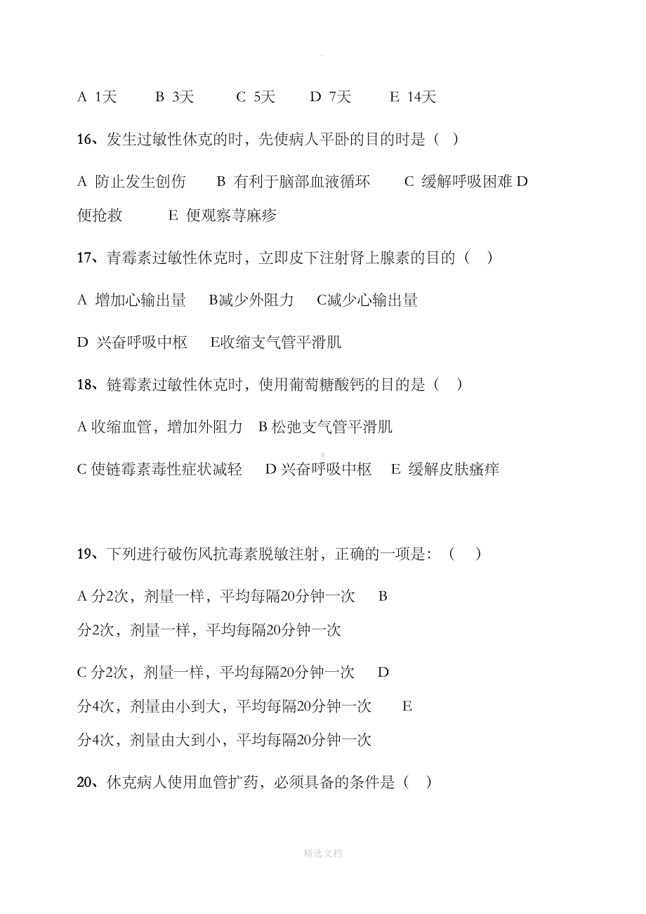 过敏性休克习题及答案83190(DOC 9页).doc_第3页