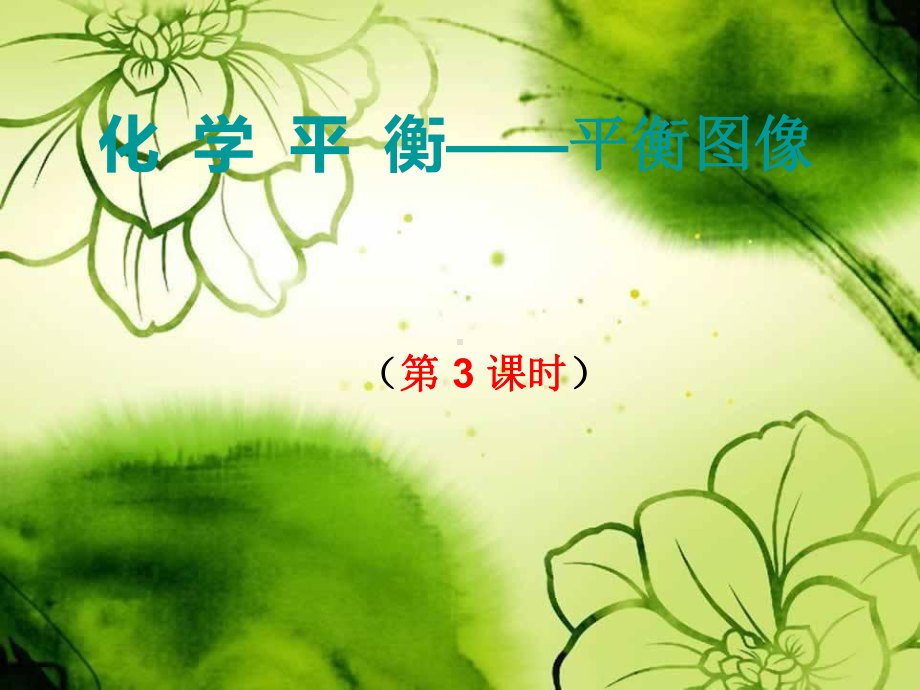 化学平衡(图象)(第三课时).ppt_第1页