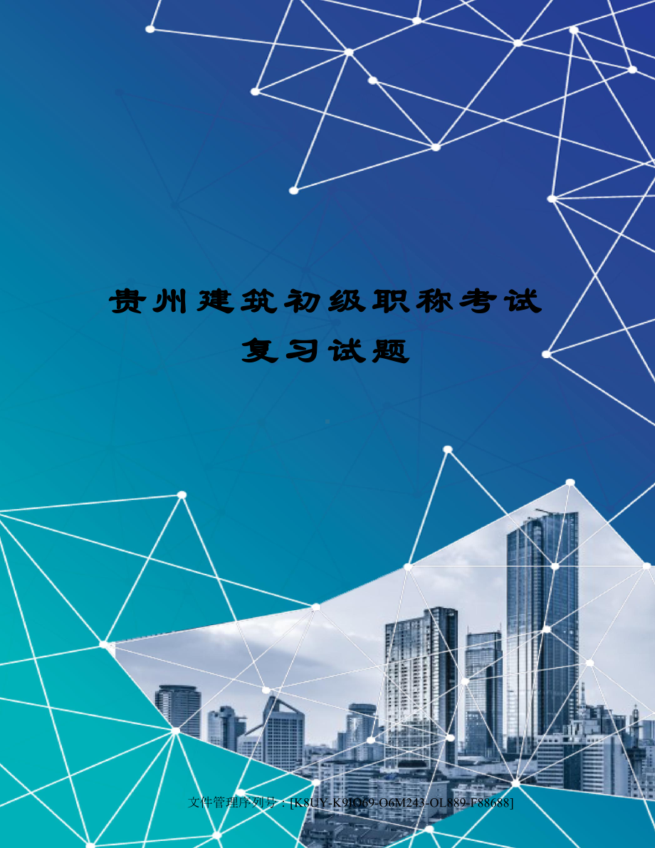 贵州建筑初级职称考试复习试题(DOC 13页).docx_第1页