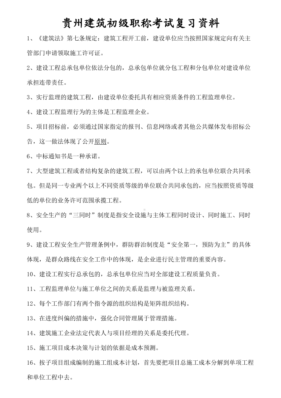 贵州建筑初级职称考试复习试题(DOC 13页).docx_第2页