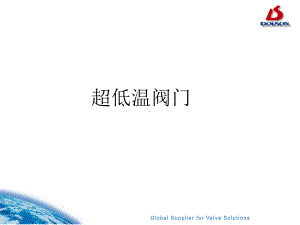 超低温阀门课件.ppt