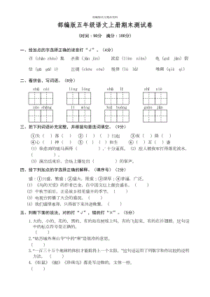 统编版2020五年级语文上册部编版五年级语文上册期末测试卷1(DOC 6页).doc