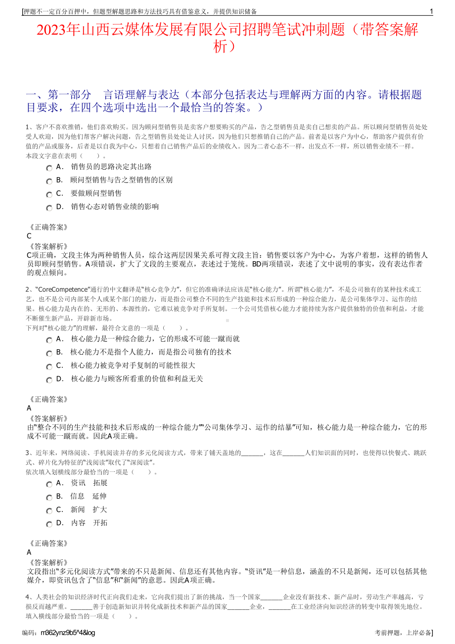 2023年山西云媒体发展有限公司招聘笔试冲刺题（带答案解析）.pdf_第1页