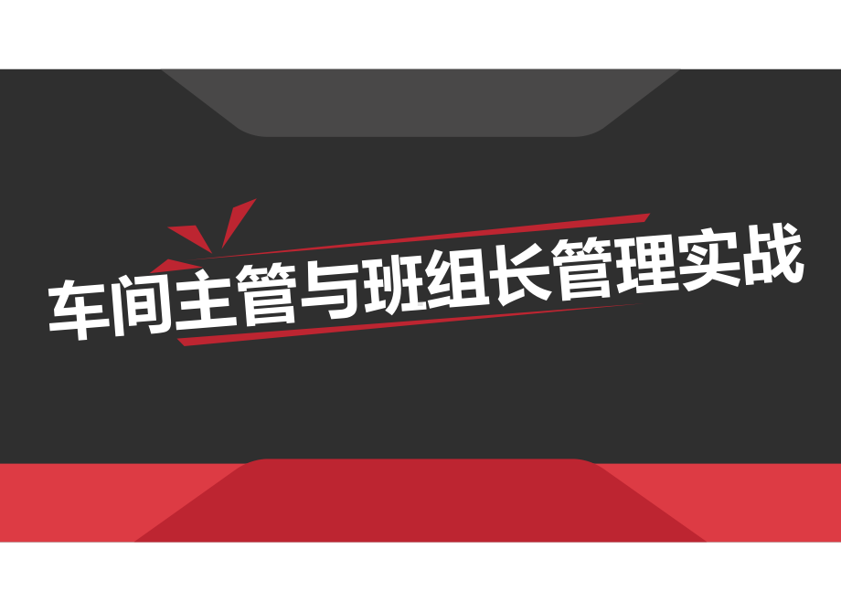 车间主管与班组长管理实战-课件.ppt_第1页