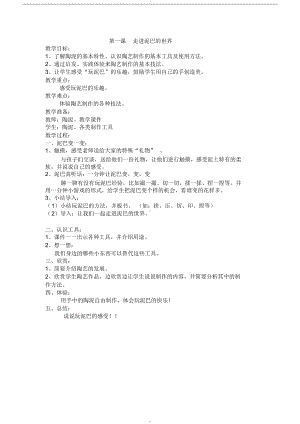 陶艺课程教案(DOC 10页).docx