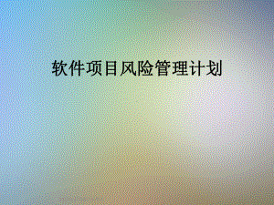 软件项目风险管理计划课件.ppt