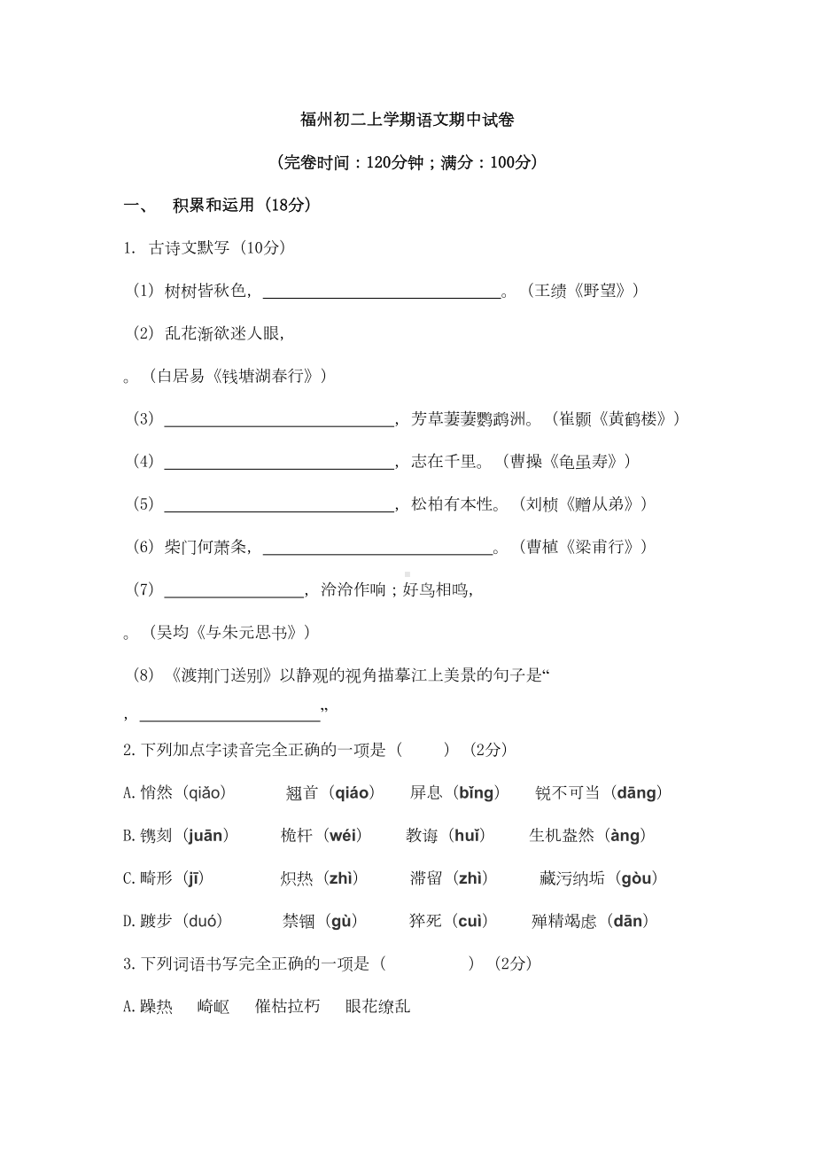 福州初二上学期语文期中试卷及答案(DOC 11页).docx_第1页