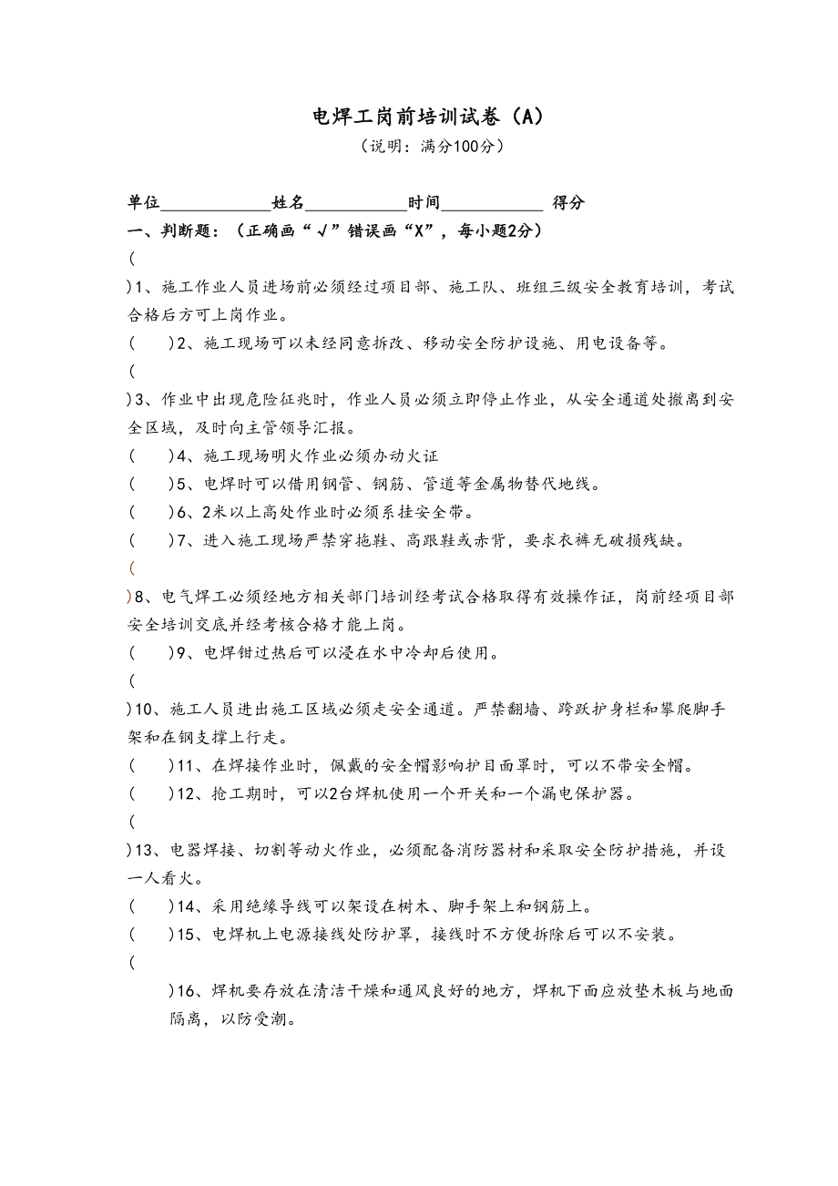 电焊工安全培训试卷及答案(DOC 5页).doc_第1页