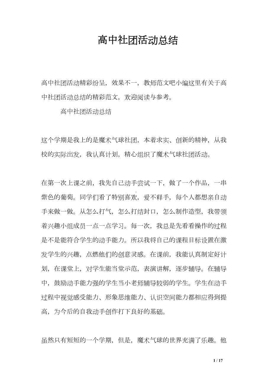 高中社团活动总结(DOC 17页).doc_第1页