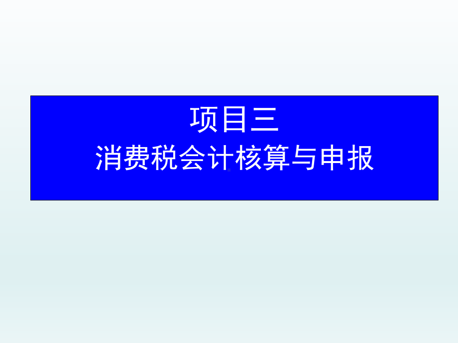 税务会计项目三-消费税会计核算与申报课件.ppt_第1页