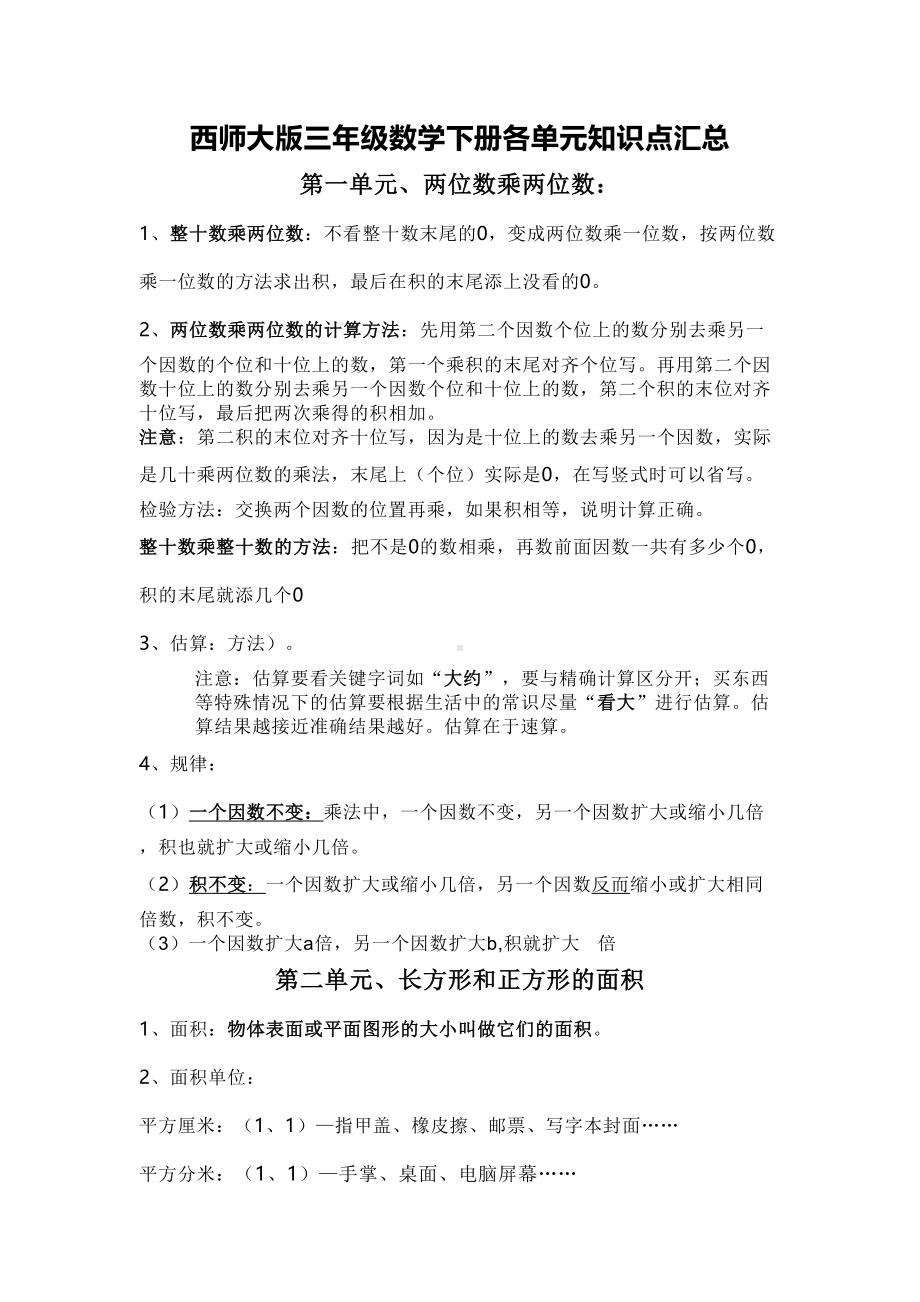 西师大版三年级数学下册各单元知识点汇总(DOC 5页).docx_第1页