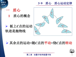 3-9 质心 质心运动定律-1.ppt