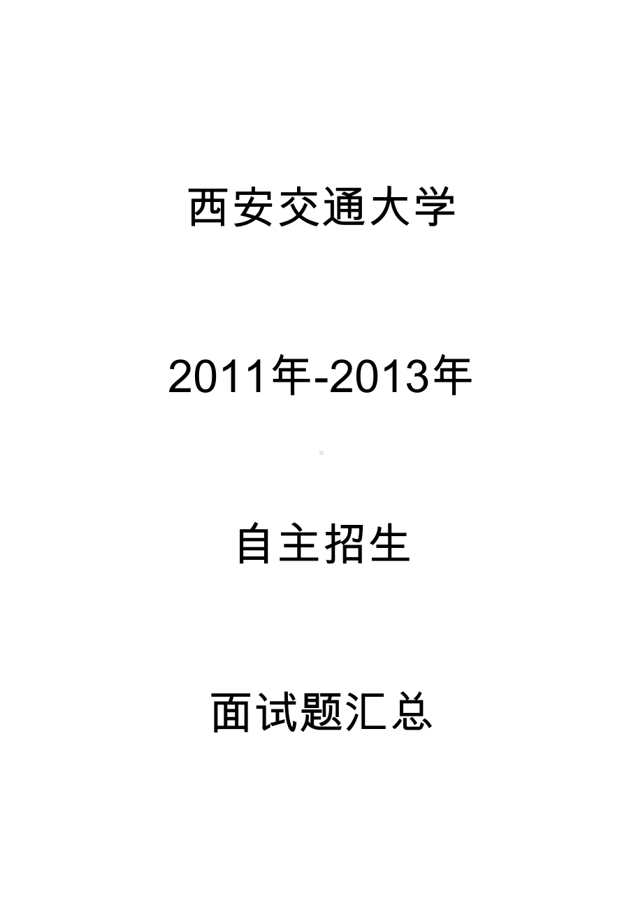 西安XX大学近三年自主招生面试题汇总(DOC 5页).doc_第1页