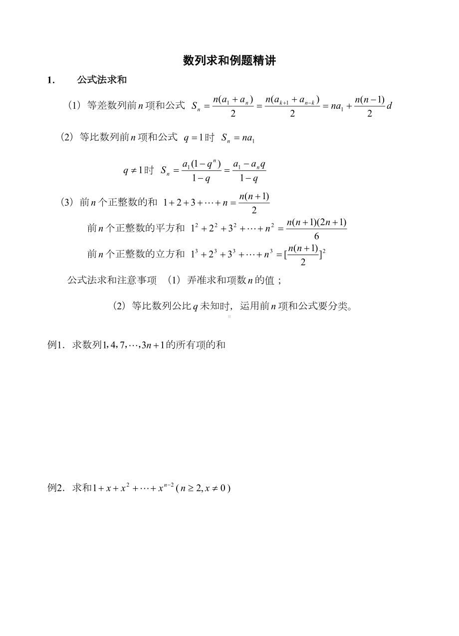 高中数学数列求和专题复习-知识点-习题(DOC 6页).doc_第1页