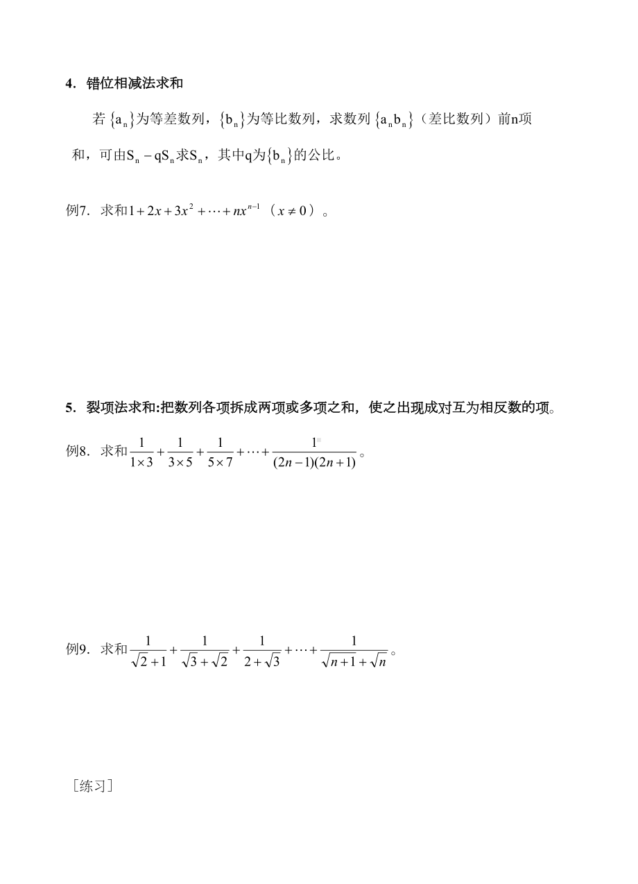 高中数学数列求和专题复习-知识点-习题(DOC 6页).doc_第3页