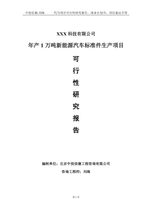 年产1万吨新能源汽车标准件生产项目可行性研究报告写作模板定制代写.doc