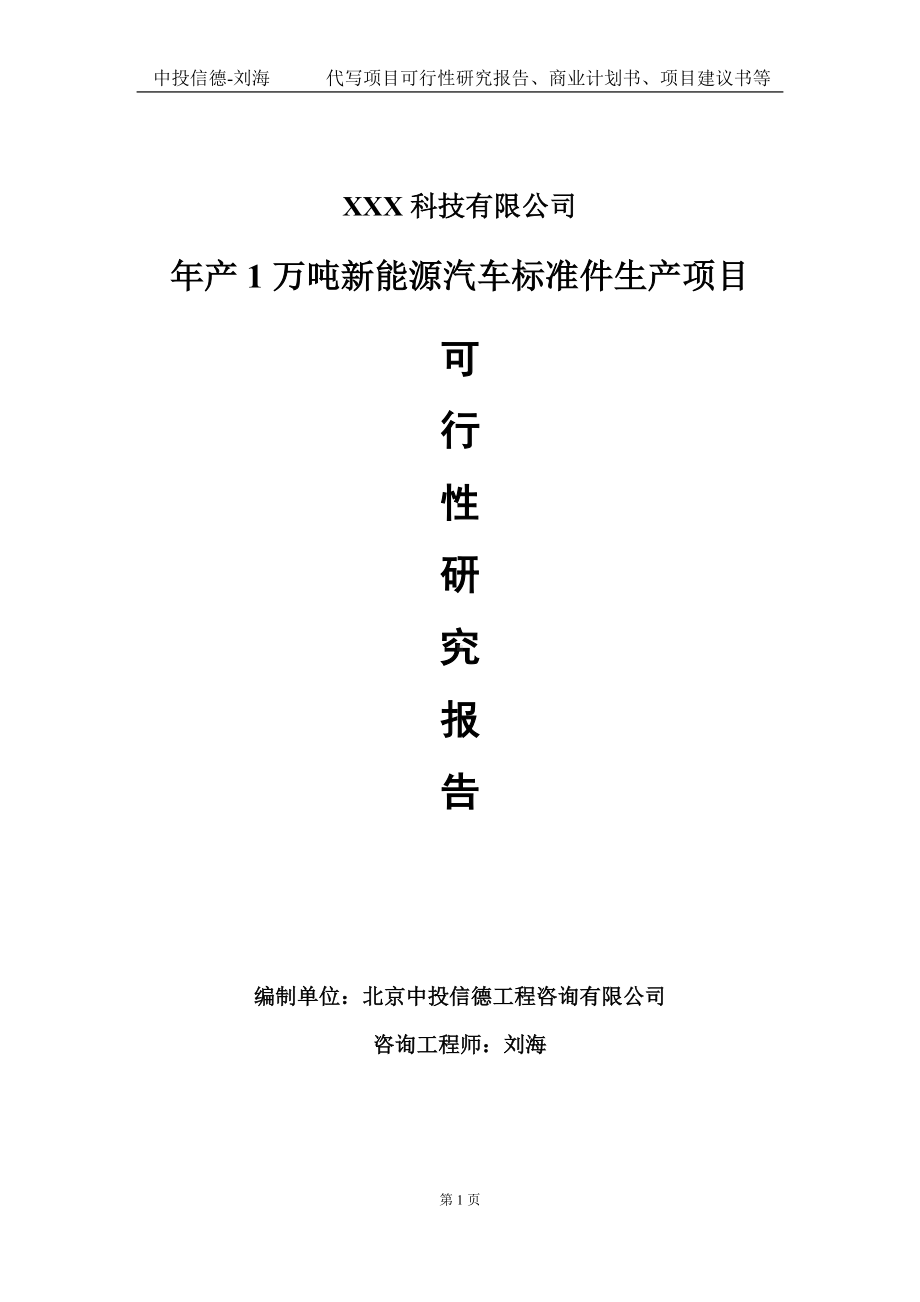 年产1万吨新能源汽车标准件生产项目可行性研究报告写作模板定制代写.doc_第1页