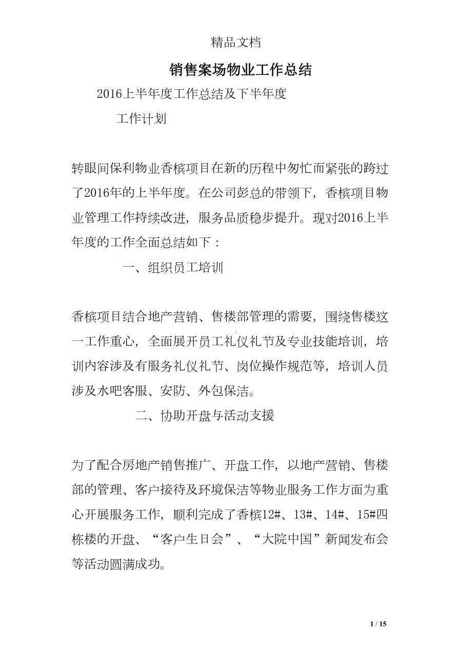 销售案场物业工作总结(DOC 15页).doc_第1页