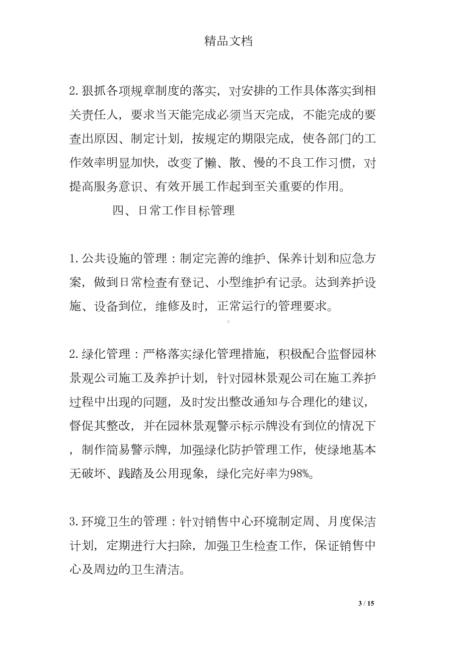 销售案场物业工作总结(DOC 15页).doc_第3页