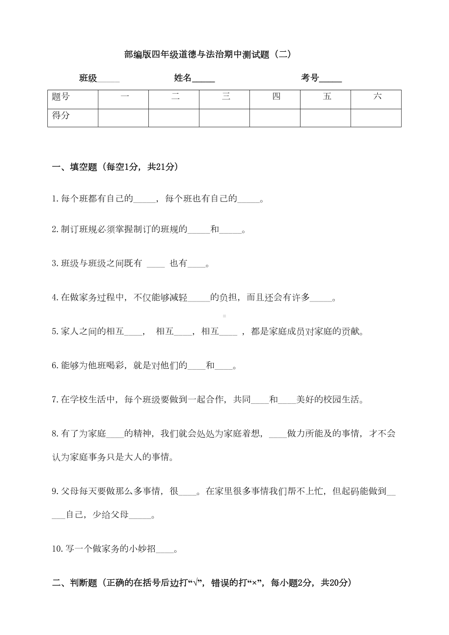 部编版四年级上册道德与法治期中测试题(含答案)(DOC 7页).doc_第1页