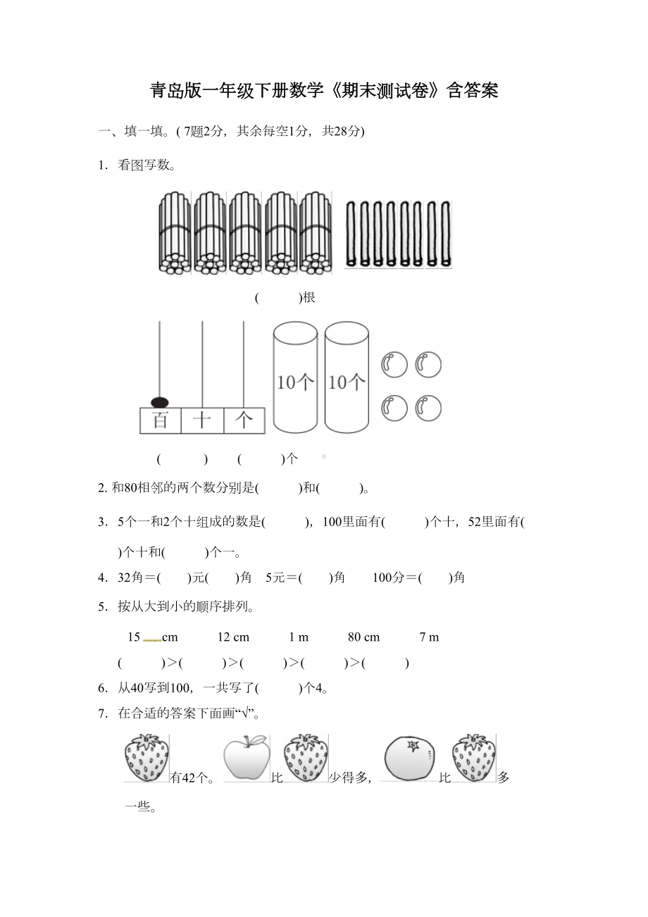 青岛版一年级下册数学《期末测试卷》含答案(DOC 8页).docx_第1页