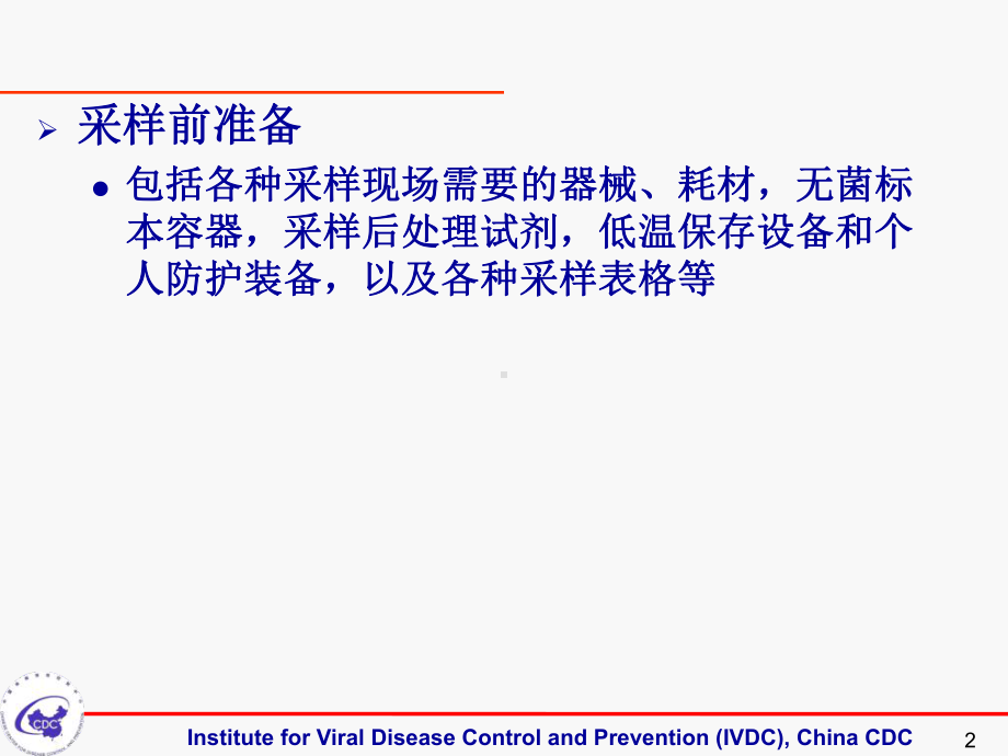 病毒性疾病标本采集保存与检测课件.pptx_第2页