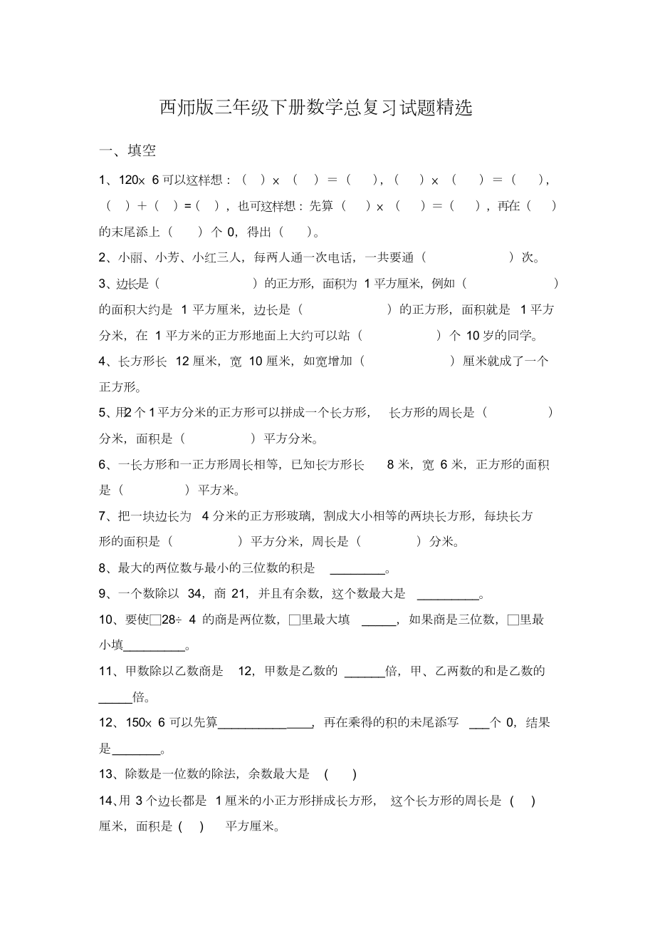 西师版三年级下册数学期末总复习试题精选(DOC 9页).doc_第1页