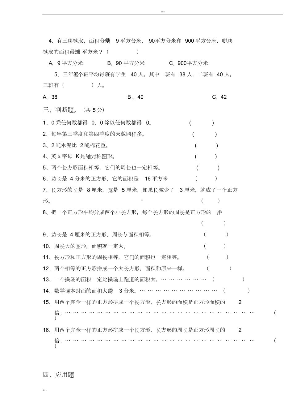 西师版三年级下册数学期末总复习试题精选(DOC 9页).doc_第3页