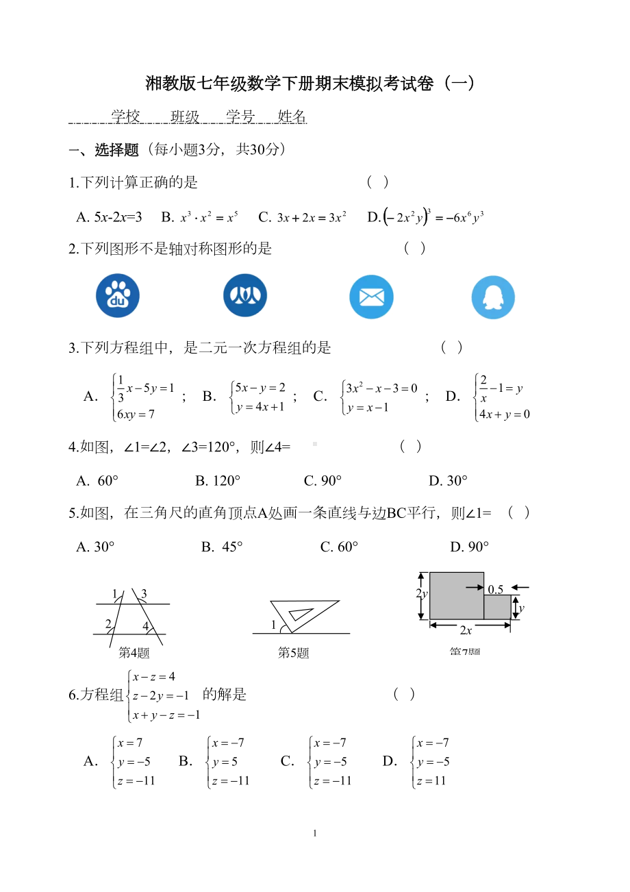 湘教版七年级数学下册期末模拟考试卷(一)(DOC 7页).doc_第1页