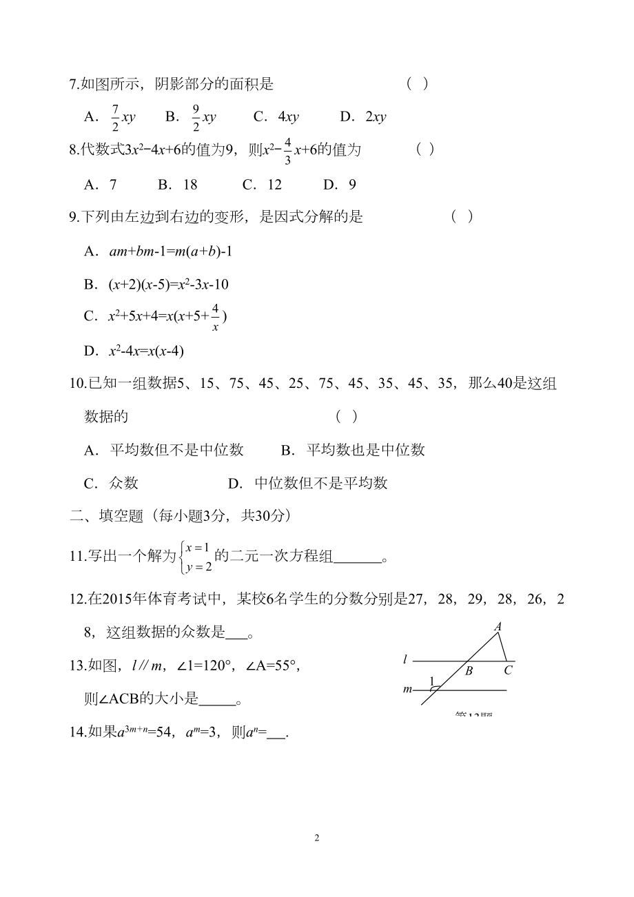 湘教版七年级数学下册期末模拟考试卷(一)(DOC 7页).doc_第2页