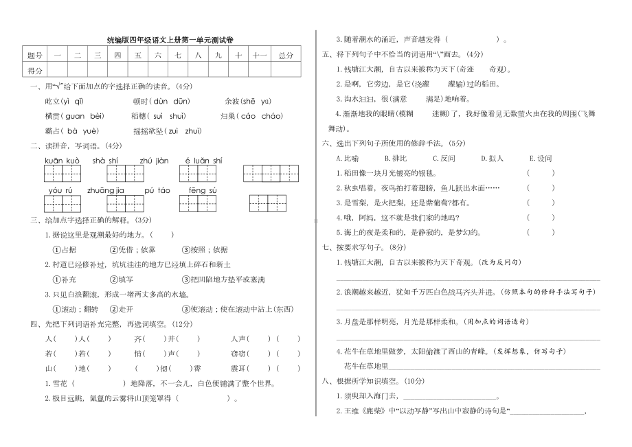 部编版小学四年级语文上册第一单元测试卷(附答案)(DOC 4页).doc_第1页