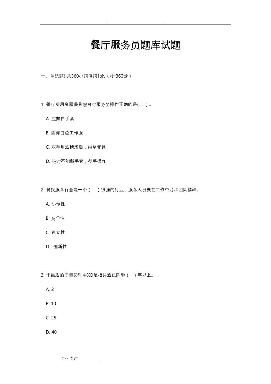 餐厅服务员题库试题(DOC 128页).doc_第1页