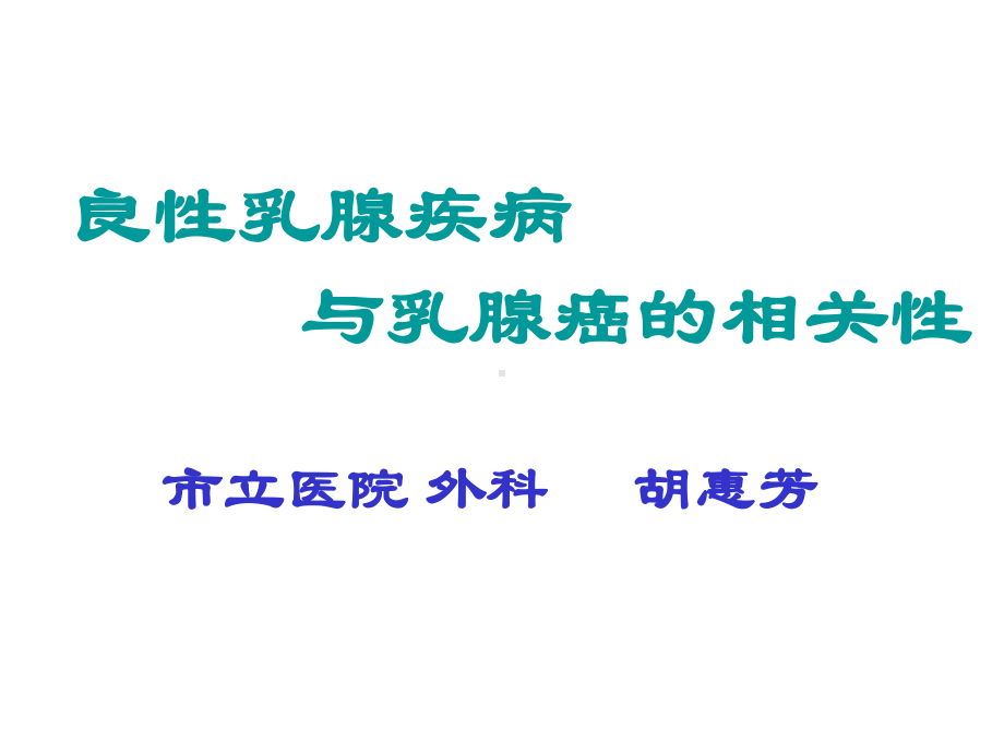 良性乳腺疾病与乳腺癌的相关性市立医院外科胡惠芳课件.ppt_第1页