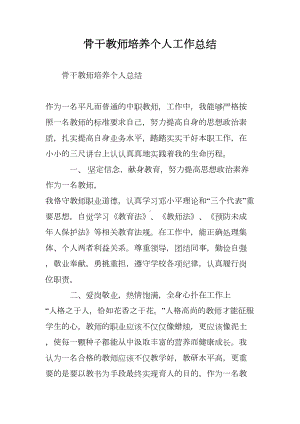 骨干教师培养个人工作总结(DOC 8页).doc