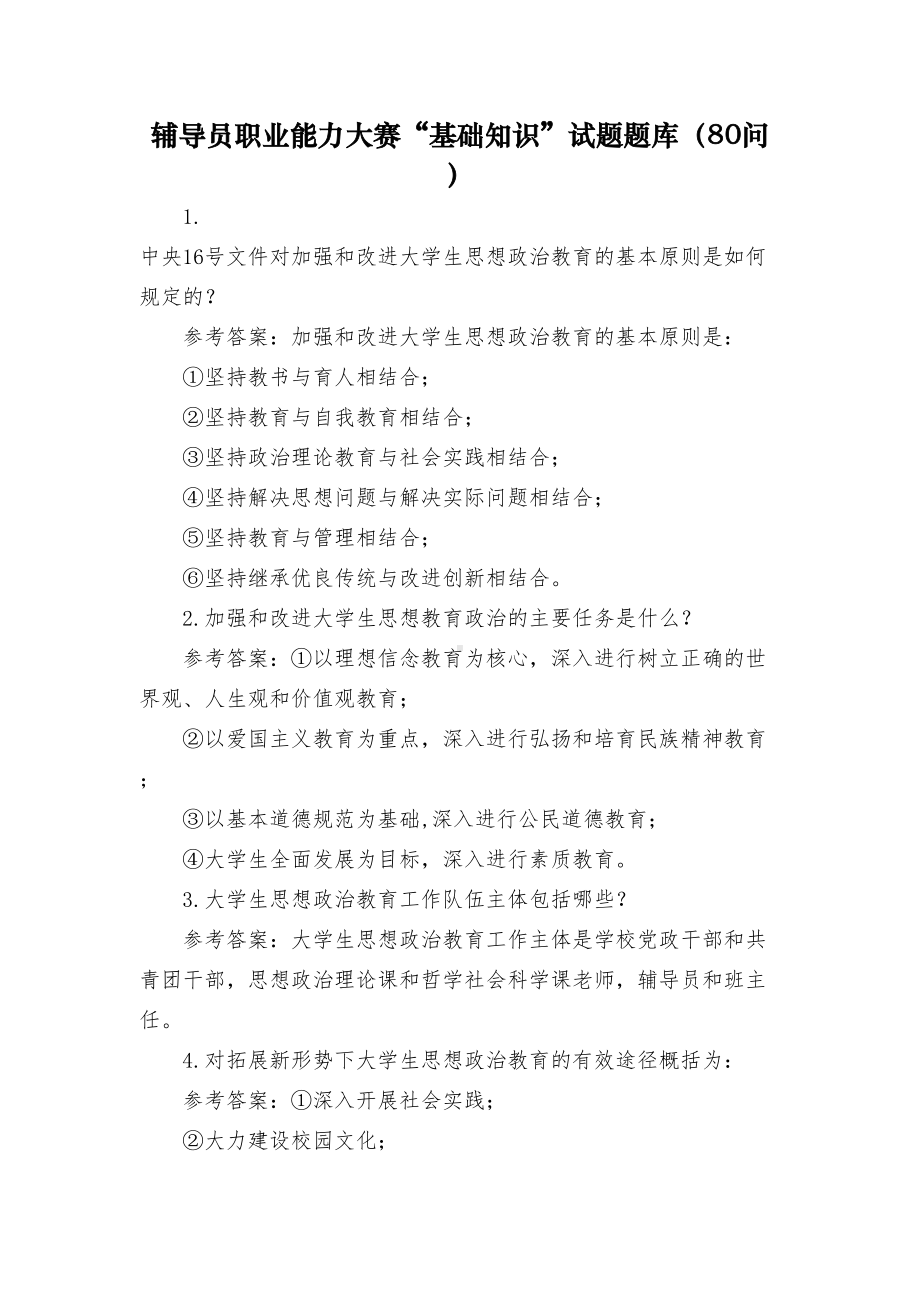 辅导员职业能力大赛“基础知识”试题题库(80问)-(DOC 24页).docx_第1页