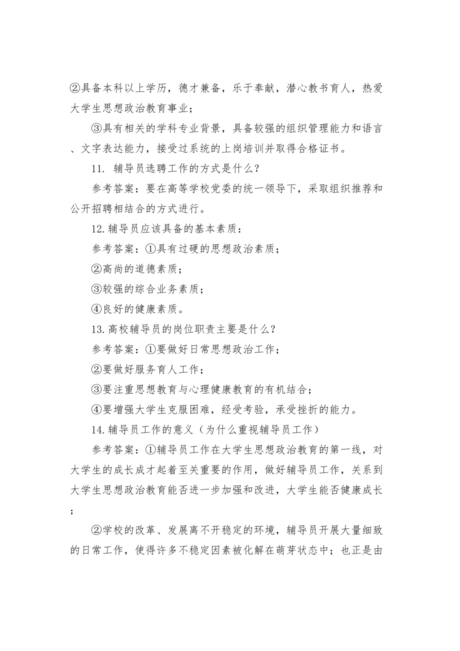 辅导员职业能力大赛“基础知识”试题题库(80问)-(DOC 24页).docx_第3页