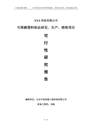 可降解塑料制品研发、生产、销售项目可行性研究报告写作模板定制代写.doc