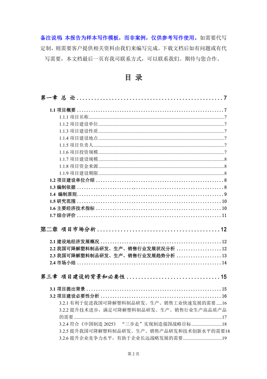 可降解塑料制品研发、生产、销售项目可行性研究报告写作模板定制代写.doc_第2页