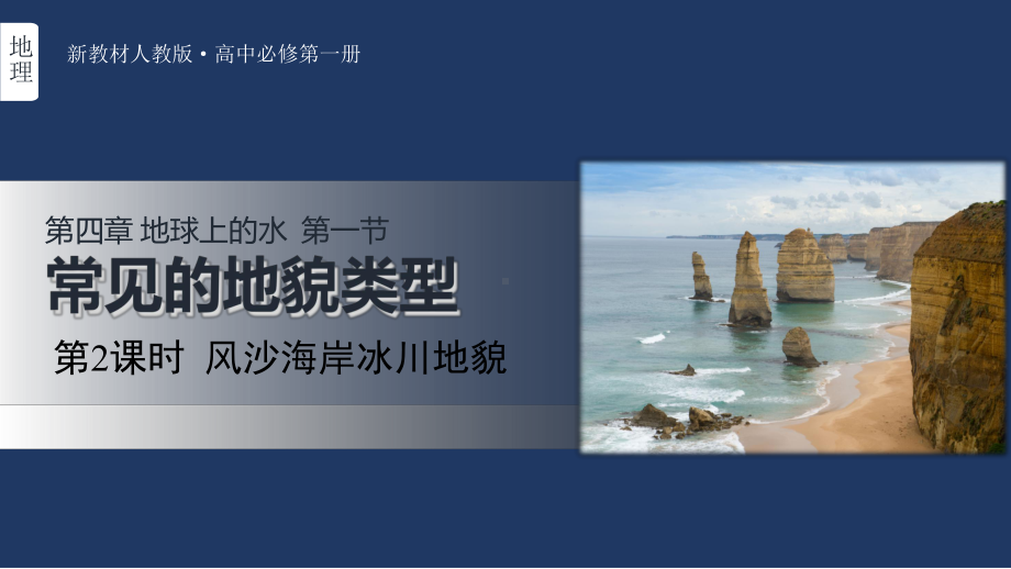 4.1常见地貌类型 第二课时风沙海岸冰川地貌ppt课件 -2023新人教版（2019）《高中地理》必修第一册.pptx_第2页