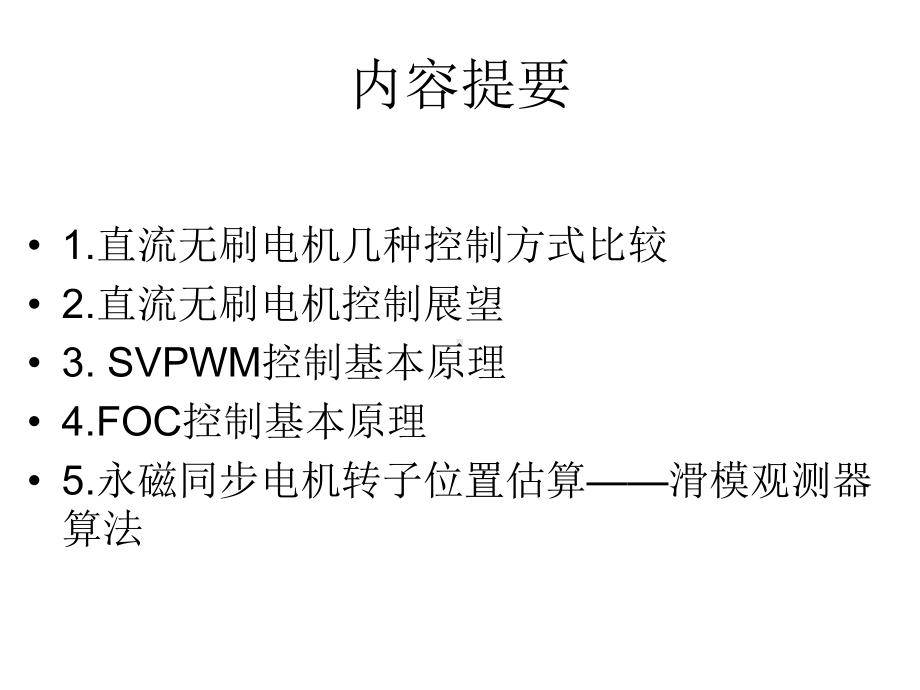 空间矢量调制SVPWM算法在Renesas单片机课件.ppt_第2页