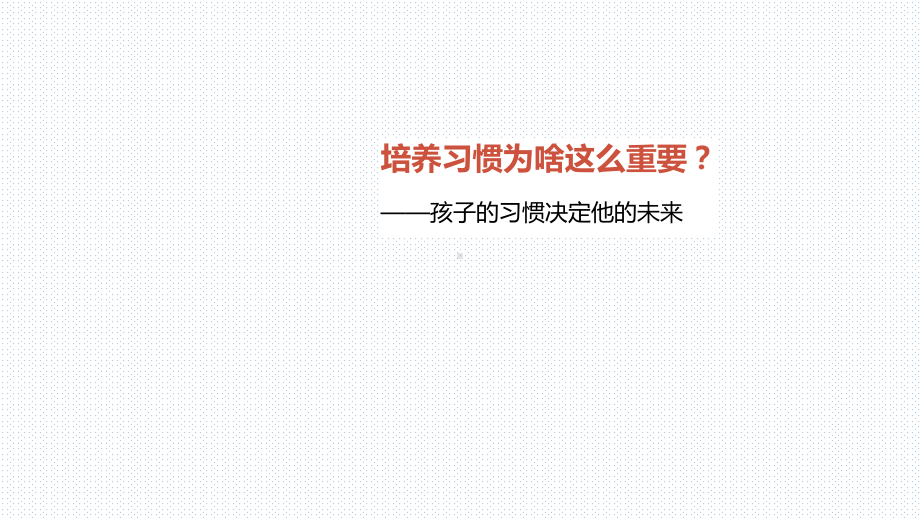 2023年中学生主题班会ppt课件★★好习惯早养成之学习习惯的培养　　.pptx_第3页