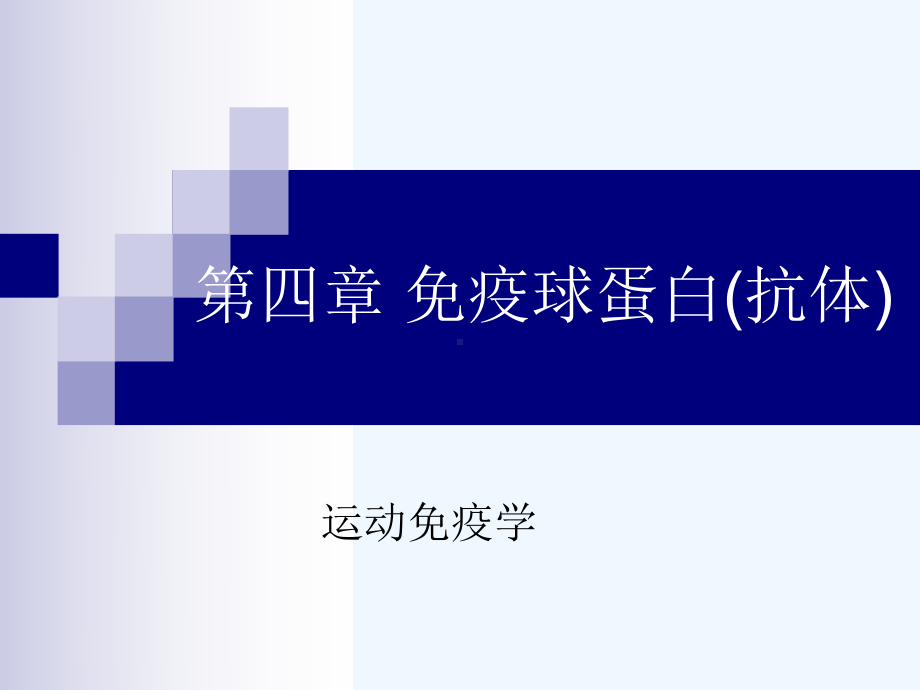 第四章免疫球蛋白课件.ppt_第1页